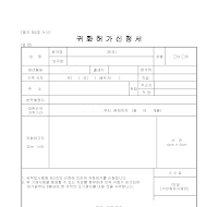귀화신청서 귀화신청서